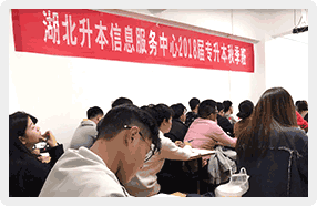 湖北升本信息服务中心2018届专升本秋季班课堂展示